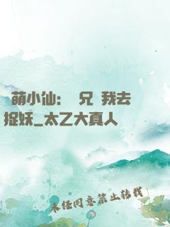 軟萌小仙：師兄帶我去捉妖