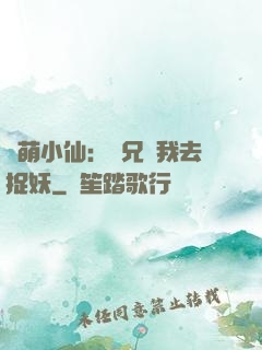 軟萌小仙：師兄帶我去捉妖