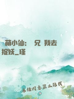 軟萌小仙：師兄帶我去捉妖