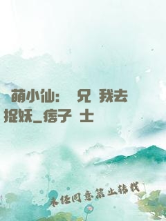 軟萌小仙：師兄帶我去捉妖