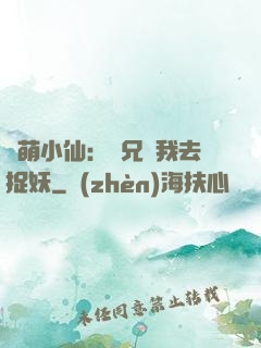 軟萌小仙：師兄帶我去捉妖