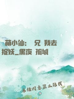 軟萌小仙：師兄帶我去捉妖