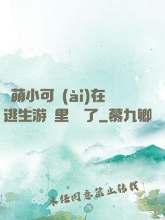 軟萌小可愛(ài)在逃生游戲里殺瘋了
