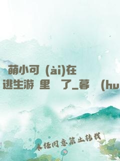 軟萌小可愛(ài)在逃生游戲里殺瘋了