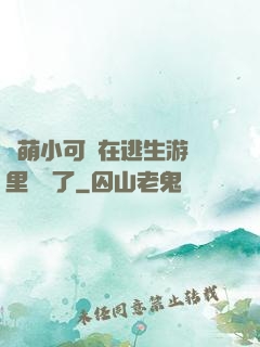 軟萌小可愛在逃生游戲里殺瘋了