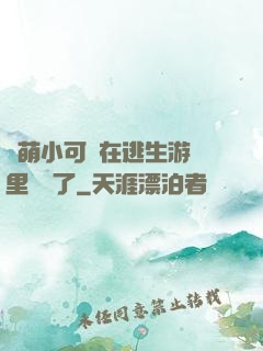 軟萌小可愛在逃生游戲里殺瘋了
