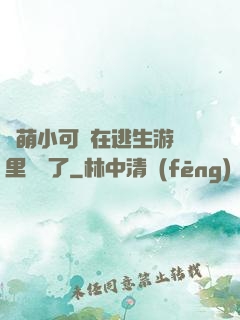 軟萌小可愛在逃生游戲里殺瘋了