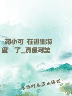 軟萌小可愛在逃生游戲里殺瘋了
