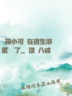 軟萌小可愛在逃生游戲里殺瘋了