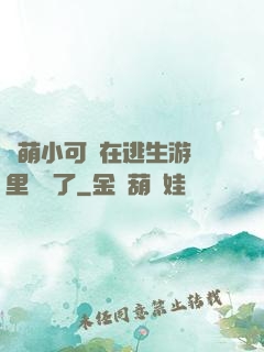 軟萌小可愛在逃生游戲里殺瘋了