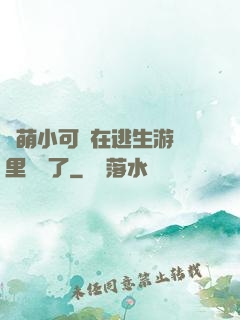 軟萌小可愛在逃生游戲里殺瘋了