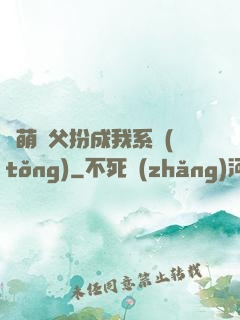 軟萌師父扮成我系統(tǒng)