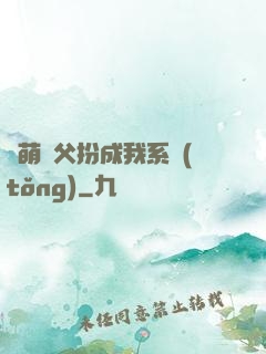 軟萌師父扮成我系統(tǒng)
