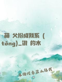 軟萌師父扮成我系統(tǒng)