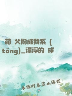 軟萌師父扮成我系統(tǒng)
