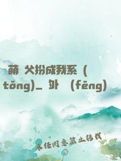 軟萌師父扮成我系統(tǒng)