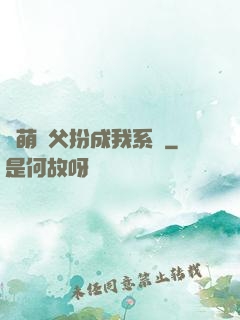 軟萌師父扮成我系統