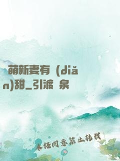 軟萌新妻有點(diǎn)甜