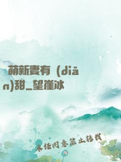 軟萌新妻有點(diǎn)甜