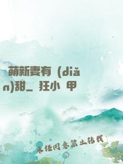 軟萌新妻有點(diǎn)甜