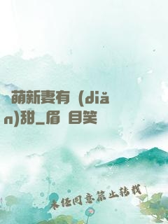 軟萌新妻有點(diǎn)甜