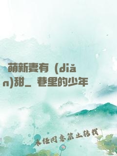 軟萌新妻有點(diǎn)甜