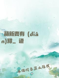軟萌新妻有點(diǎn)甜