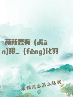 軟萌新妻有點(diǎn)甜