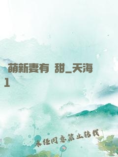 軟萌新妻有點甜