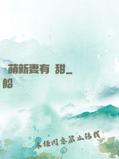 軟萌新妻有點甜