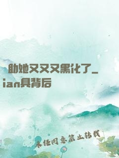 輔助她又又又黑化了