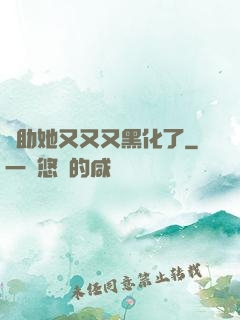 輔助她又又又黑化了
