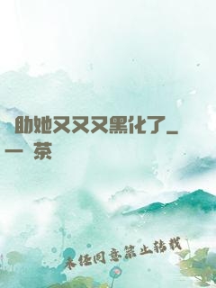 輔助她又又又黑化了