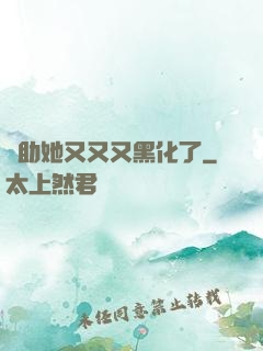 輔助她又又又黑化了