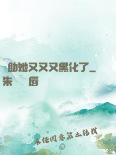 輔助她又又又黑化了