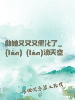 輔助她又又又黑化了