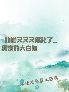 輔助她又又又黑化了