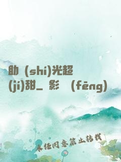 輔助時(shí)光超級(jí)甜