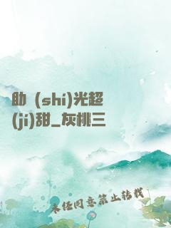 輔助時(shí)光超級(jí)甜