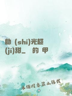 輔助時(shí)光超級(jí)甜
