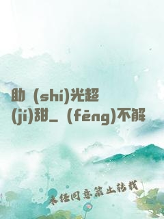 輔助時(shí)光超級(jí)甜