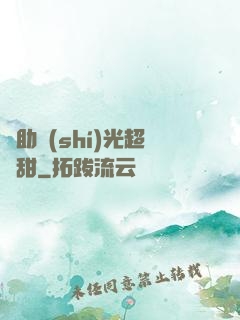 輔助時(shí)光超級甜