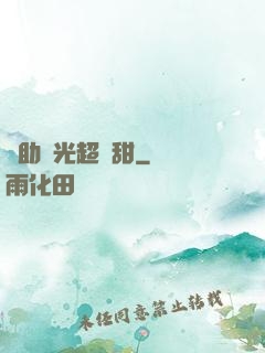 輔助時光超級甜