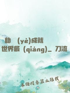 輔助職業(yè)成就世界最強(qiáng)