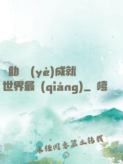輔助職業(yè)成就世界最強(qiáng)