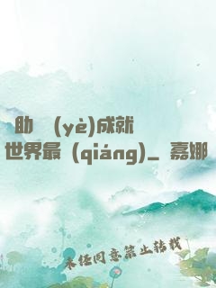 輔助職業(yè)成就世界最強(qiáng)