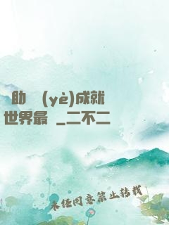 輔助職業(yè)成就世界最強
