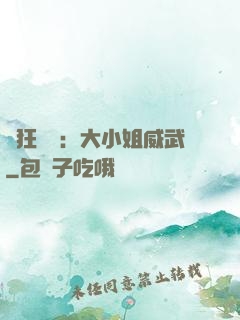 輕狂紅顏：大小姐威武