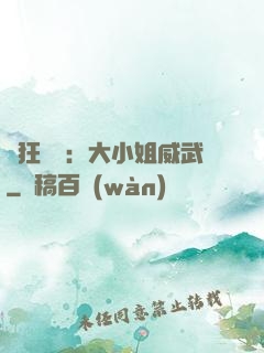 輕狂紅顏：大小姐威武