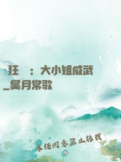 輕狂紅顏：大小姐威武